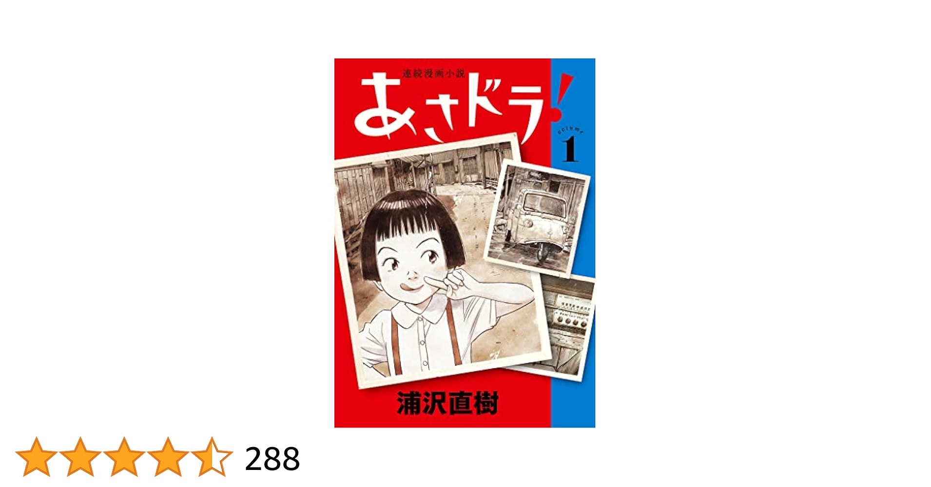 浦沢直樹　あさドラ！　1巻〜9巻　セット サイン入り、イラスト入り あさドラ！（9） (ビッグコミックススペシャル) | 浦沢直樹
