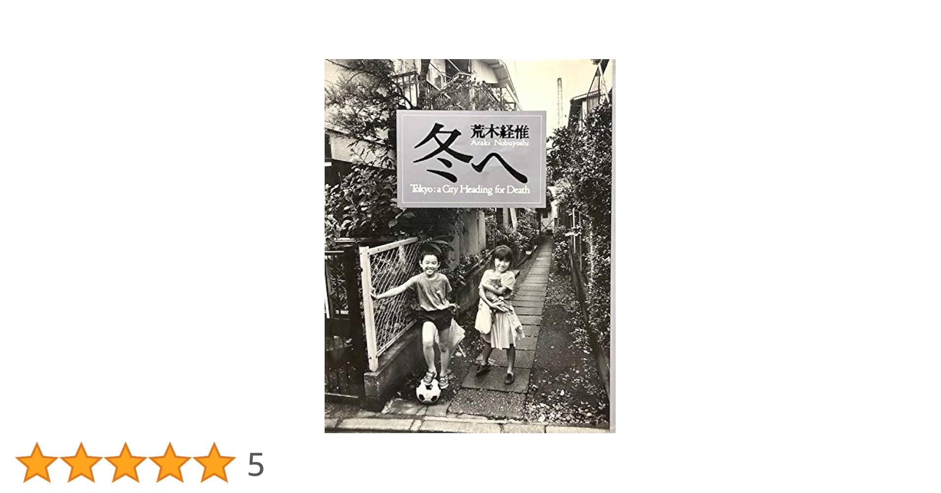 マガジンハウス - 冬へ　Tokyo： a City Heading for Death 荒木経惟 冬へ: TOKYO:a City Heading for Death | 荒木 経惟 |本 | 通販