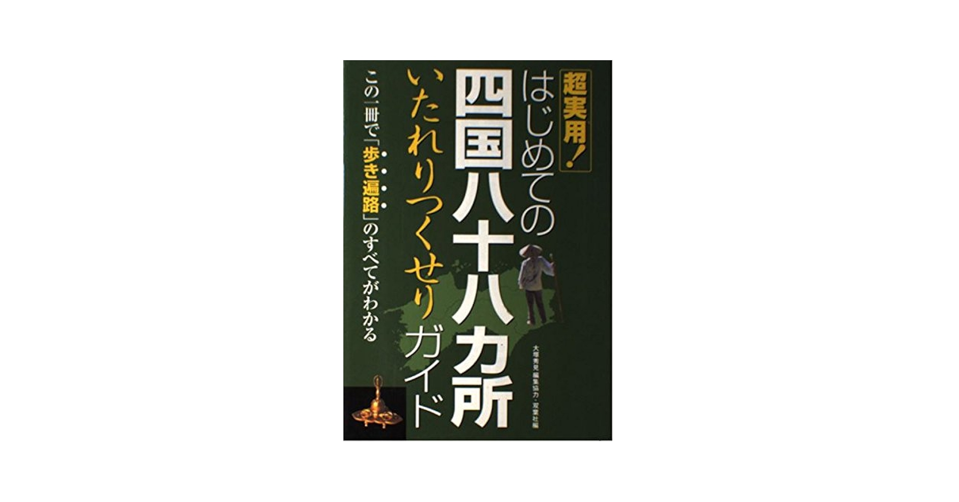 DVD 四国八十八ヶ所 はじめてのお遍路　1〜3巻セット Amazon.co.jp: 誰でもできるはじめてのお遍路~四国八十八ヶ所の