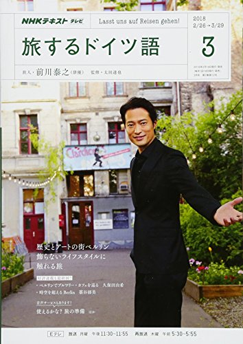 NHKテレビテキスト 旅するドイツ語 (3 2018) (月刊誌)