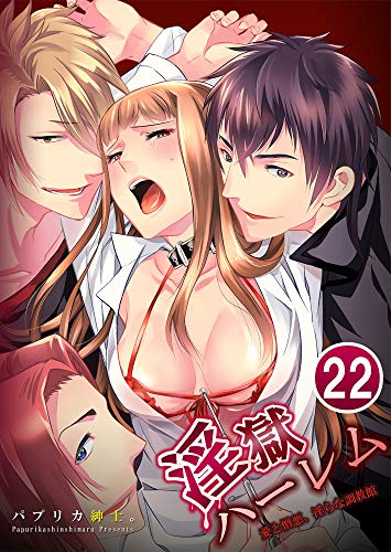 無料電子書籍 おすすめ 淫獄ハーレム~愛と憎悪、淫らな調教館 :22 (Sプリ) バイ