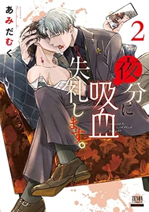 夜分に吸血失礼します。 2巻』｜感想・レビュー・試し読み
