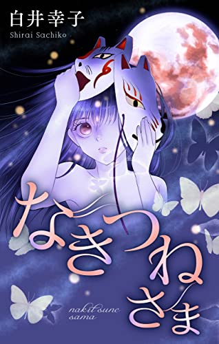 ホラー シルキー なきつねさま