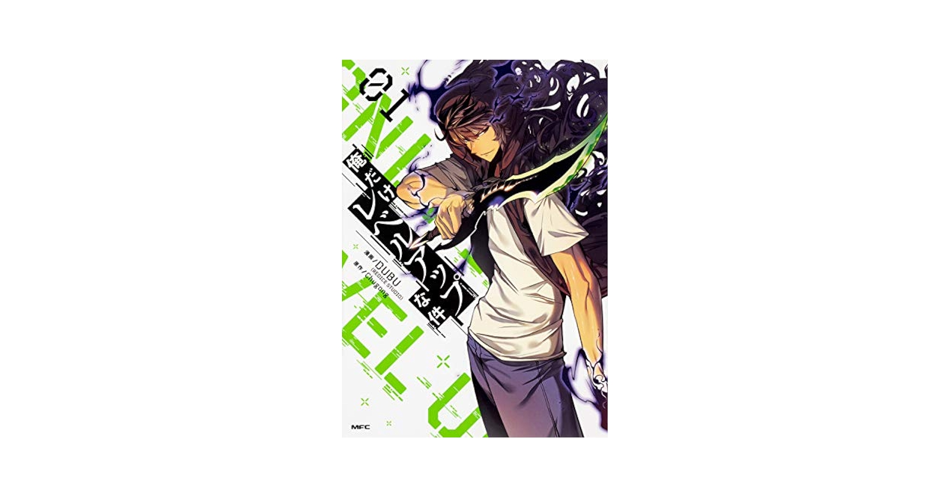 俺だけレベルアップな件　漫画 俺だけレベルアップな件 21」DUBU（REDICESTUDIO） [MFC] - KADOKAWA