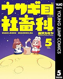 ウサギ目社畜科 5 (ヤングジャンプコミックスDIGITAL)