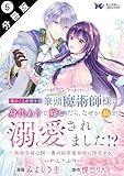 姉のことが好きな筆頭魔術師様に身代わりで嫁いだら、なぜか私が溺愛されました！？ ～無能令嬢は国一番の結界魔術師に開花する～（コミック） 分冊版 ： 5 (モンスターコミックスｆ)