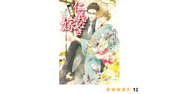 仁義なき嫁 銀蝶編 ラルーナ文庫 高月紅葉 高峰顕 本 通販 Amazon 仁義なき嫁 銀蝶編 ラルーナ文庫 高月紅葉 高峰顕 本 通販 Amazon