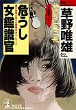 危うし 女鑑識官 (光文社文庫)