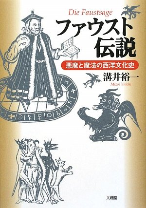 ファウスト伝説: 悪魔と魔法の西洋文化史 | 溝井 裕一 |本 | 通販 | Amazon