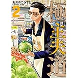 極主夫道　2巻: バンチコミックス