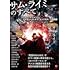 サム・ライミのすべて 「ドクター・ストレンジ／マルチバース・オブ・マッドネス」への軌跡