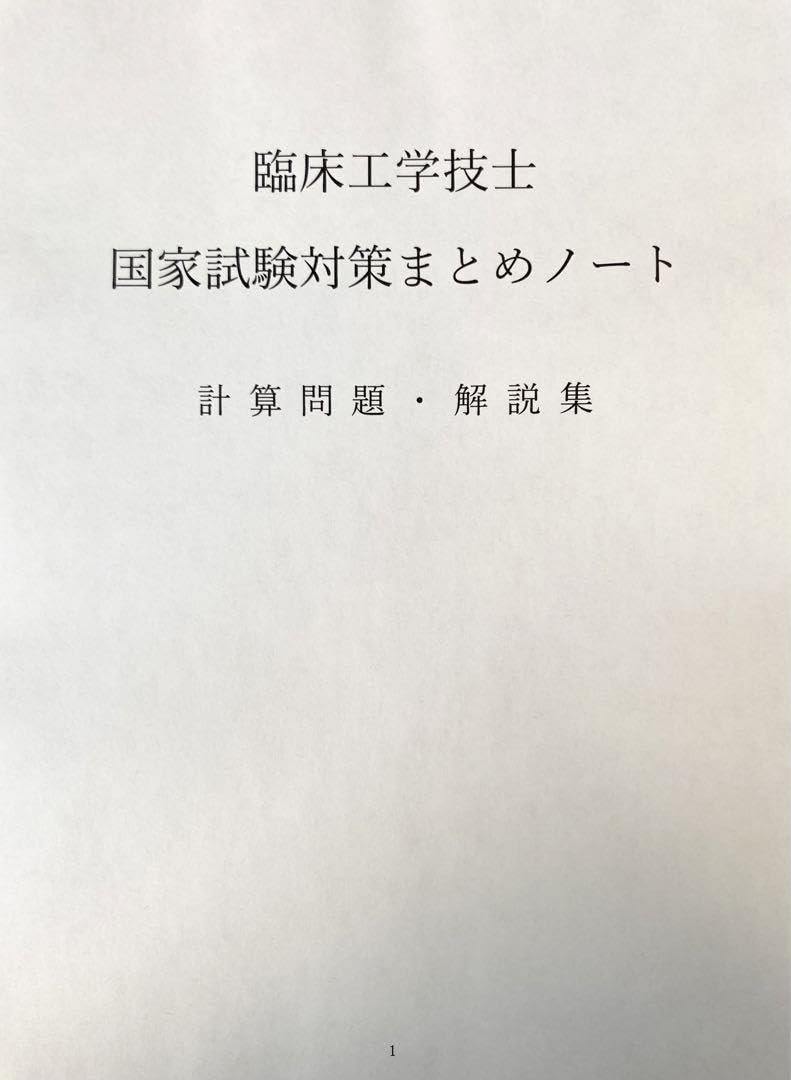 透析技能検定２級　まとめノート 透析技能2級検定予想問題集2024 | 認定士予想問題集