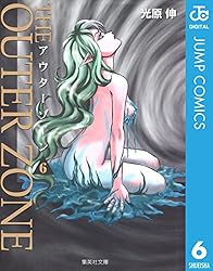 【中古】 アウターゾーン 第８巻/ホーム社（千代田区）/光原伸 Amazon.co.jp: アウターゾーン 8 (ジャンプコミックスDIGITAL