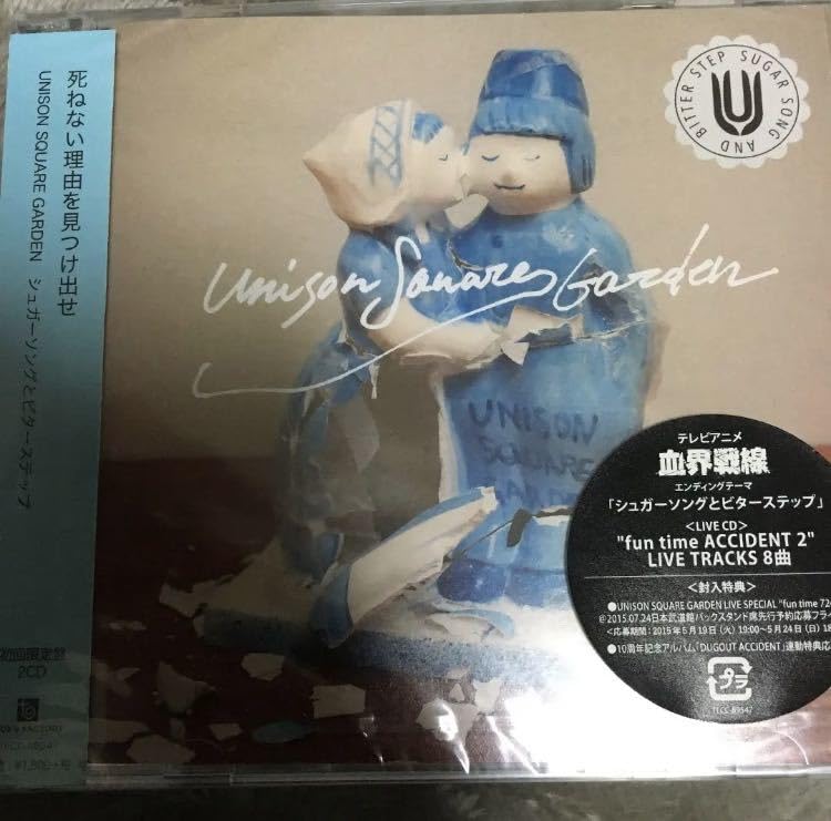 新品 UNISON SQUARE GARDEN シュガーソングとビターステップ シュガーソングとビターステップ : UNISON SQUARE GARDEN
