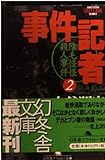 事件記者 2 (幻冬舎アウトロー文庫 O 19-2)
