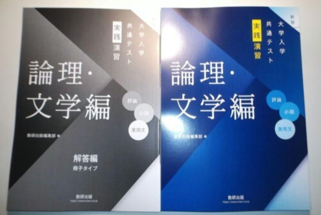 Amazon.co.jp: 新版 大学入学共通テスト実践演習 論理・文学編