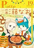 Comic Piatto vol.19 (コミックピアット)