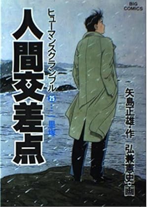 Amazon.co.jp: 人間交差点 1 (ビッグコミックス) : 矢島 正雄, 弘兼