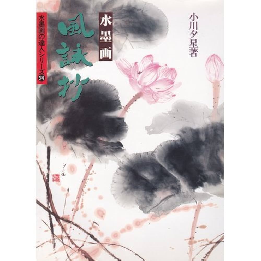 水墨画・風詠抄 (水墨画の達人シリーズ 24) | 小川 夕星 |本