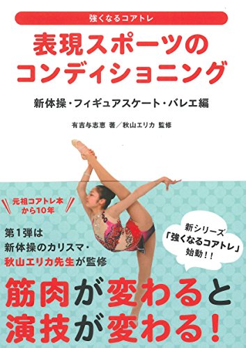 無料電子書籍 おすすめ 表現スポーツのコンディショニング 新体操・フィギュアスケート・バレエ バイ