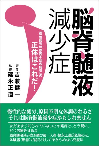脳脊髄液減少症「慢性疲労」「原因不明の病気」の正体はこれだ! 吉兼 健一, 篠永 正道, 篠永 正道 本 通販 Amazon