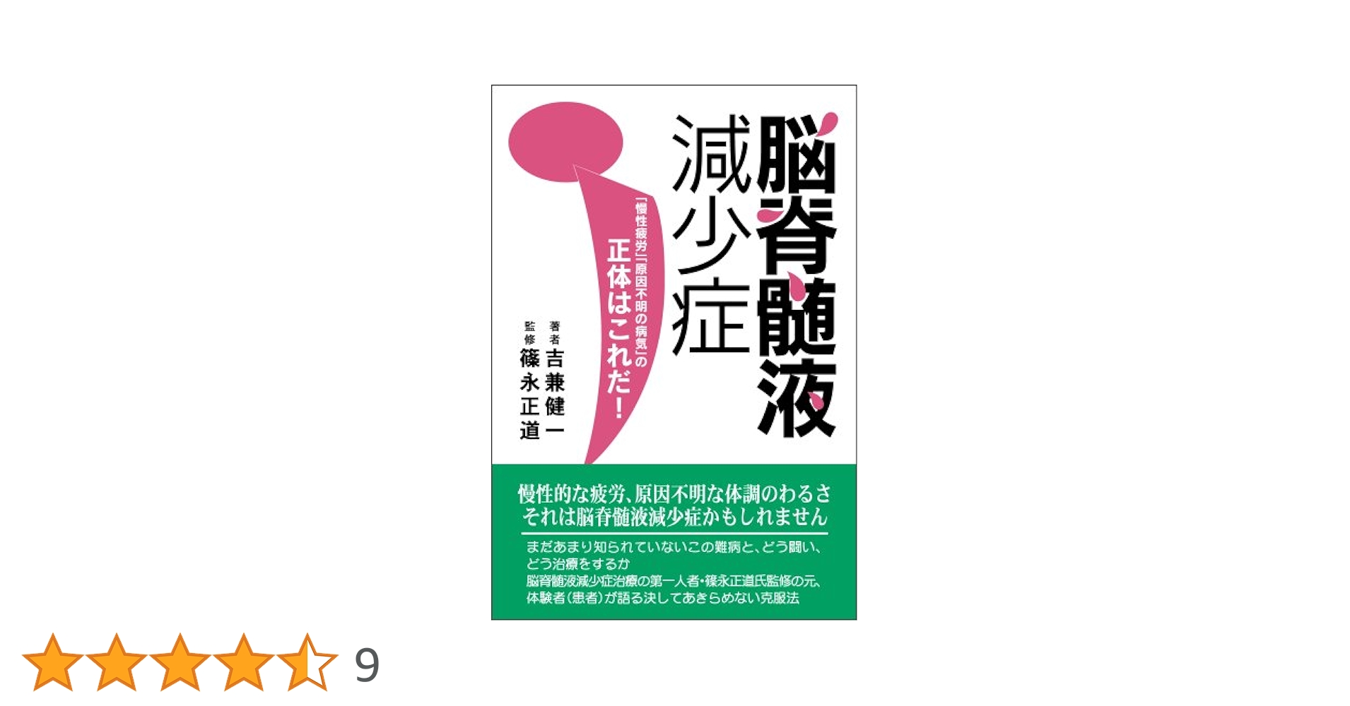 脳脊髄液減少症-「慢性疲労」「原因不明の病気」の正体はこれだ