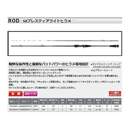 プロックス SXプレスティアライトヒラメ 245MH