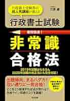 【中古】 行政書士最短最速合格法 人気講師が教える 最新５訂版/日本実業出版社/竹原健 行政書士試験 非常識合格法 | 竹原 健 |本 | 通販 | Amazon