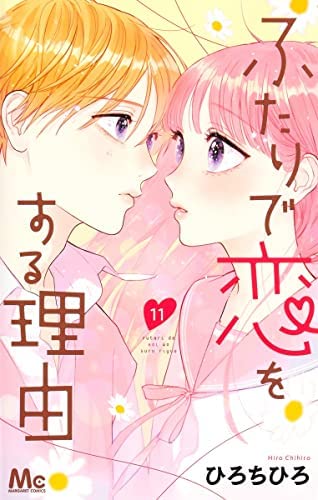 ふたりで恋をする理由 Amazon.co.jp: ふたりで恋をする理由 コミック 1-11巻セット