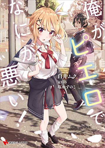 Amazon Co Jp 俺がピエロでなにが悪い 講談社ラノベ文庫 Ebook 白井ムク 塩かずのこ 本