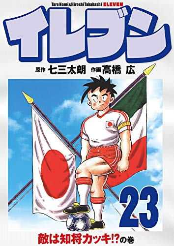 キンドル 無料電子書籍 イレブン 23巻 バイ