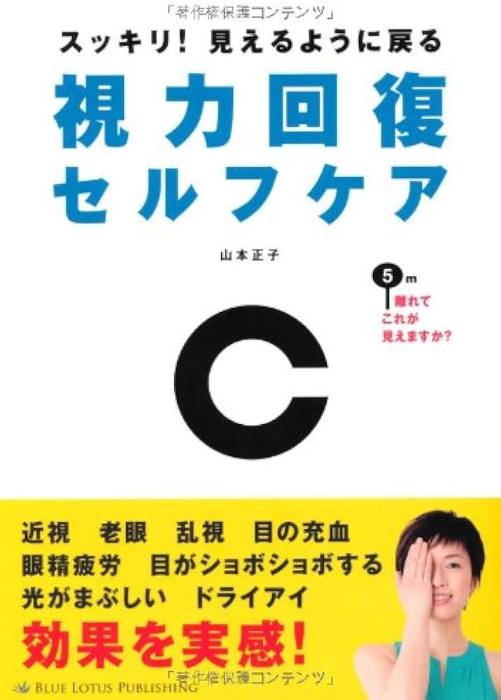 スッキリ! 見えるように戻る 視力回復セルフケア | 山本正子, Lotus8