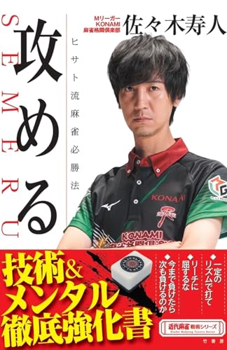 攻める ヒサト流麻雀必勝法 (近代麻雀戦術シリーズ)のサムネイル