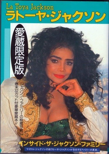 インサイド ザ ジャクソン ファミリー ラトーヤ ジャクソンが語るファミリーの真実 ラトーヤ ジャクソン 高橋伯夫 本 通販 Amazon