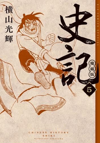 史記 愛蔵版 コミック 新品 全5巻セット (小学館) | 横山光輝 |本