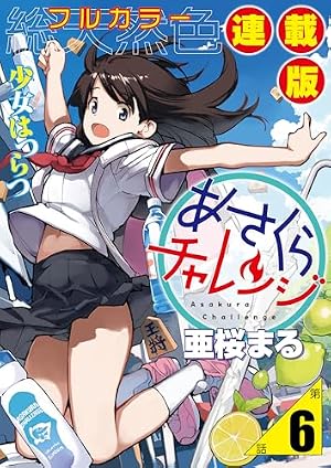 Amazon.co.jp: あさくらチャレンジ＜フルカラー連載版＞2話 緋雨亜希