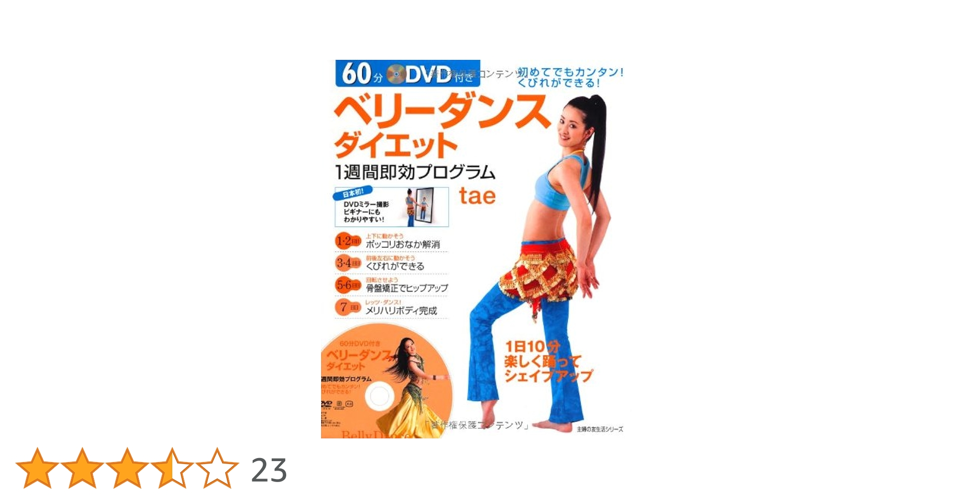 90分DVD付き ベリーダンスダイエット (主婦の友ベストBOOKS) p706p5g 90分DVD付き ベリーダンスダイエット (主婦の友ベストBOOKS