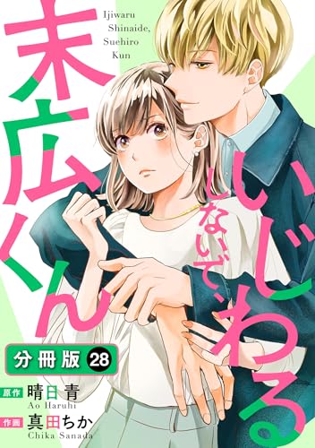 いじわるしないで、末広くん 分冊版 : 28 (ジュールコミックス)