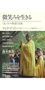 微笑みを生きる 〈気づき〉の瞑想と実践〈新装版〉 | ティク・ナット