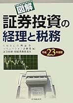 図解／証券投資の経理と税務  平成１４年度版 /中央経済社/日興コ-ディアル証券株式会社（単行本） 図解／証券投資の経理と税務 平成14年度版 /中央経済社/日興コ-