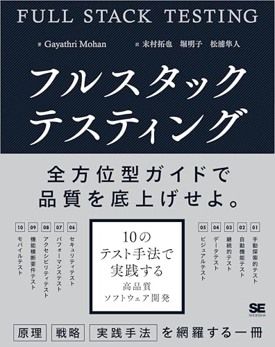 フルスタックテスティング【Kindle限定固定型】 10のテスト手法で実践する高品質ソフトウェア開発