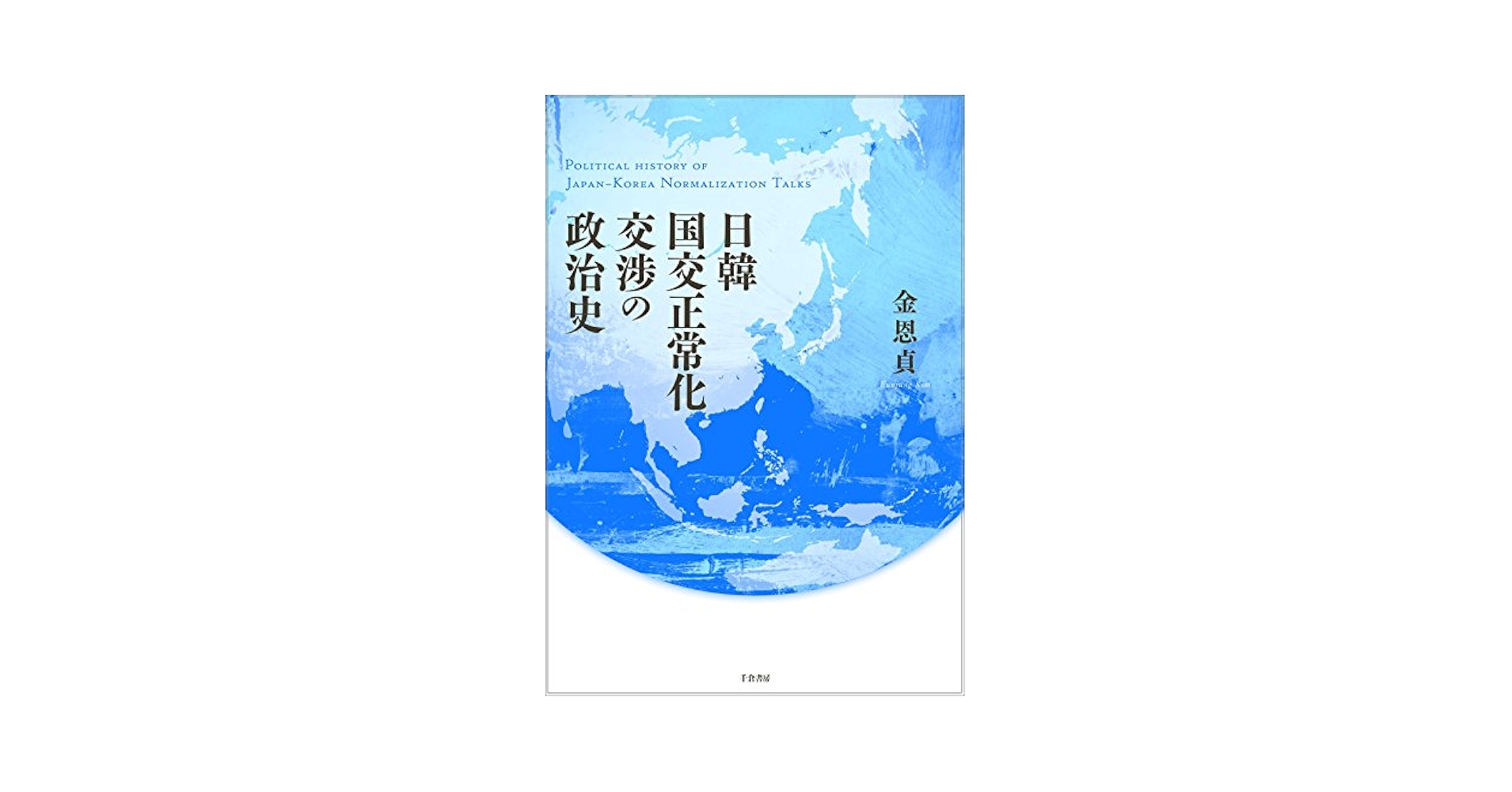 中韓国交正常化と東アジア国際政治の変容 Amazon.co.jp: 中韓国交正常化と東アジア国際政治の変容 : 金 淑