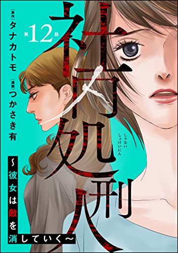 社内処刑人 ~彼女は敵を消していく~(分冊版) 【第12話】 (ストーリーな女たち)