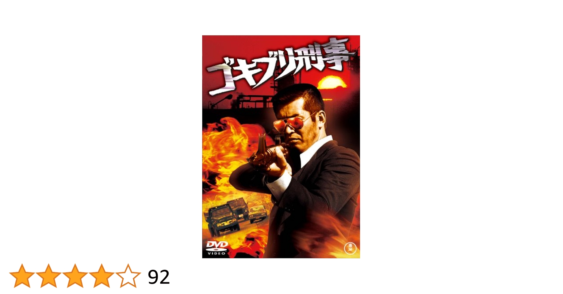 ザ・ゴキブリ [東宝DVDシネマファンクラブ] ザ・ゴキブリ [東宝DVDシネマファンクラブ] Amazon.co.jp