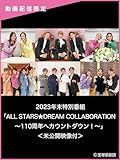 2023年末特別番組「ALL STARS★DREAM COLLABORATION～110周年へカウントダウン！～」＜未公開映像付＞