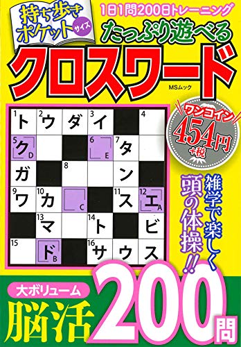 オライリー 無料電子書籍 たっぷり遊べるクロスワード (MSムック) バイ