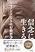 信念に生きる ― ネルソン・マンデラの行動哲学