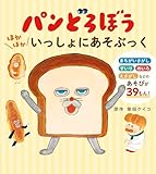 パンどろぼう　ほかほかいっしょにあそぶっく