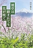 雑草は踏まれても花が咲く
