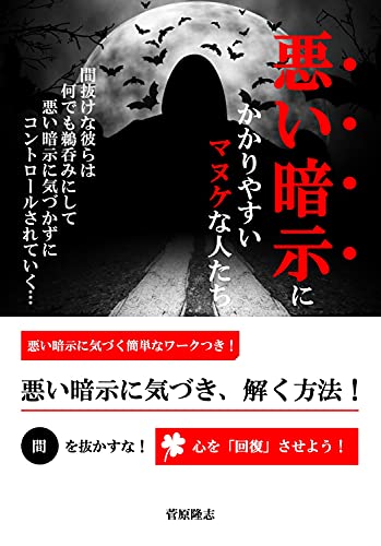 Amazon Co Jp 悪い暗示にかかりやすいマヌケな人たち 間抜けな彼らは何でも鵜呑みにして 悪い暗示に気づかずにコントロールされていく Ebook 菅原隆志 本